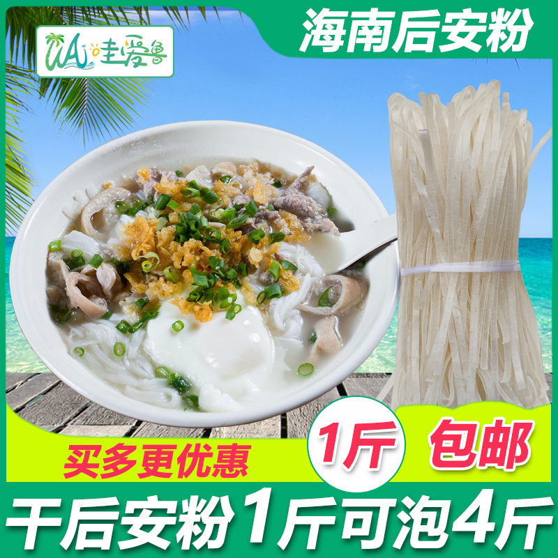 哇愛(ài)魯 海南萬(wàn)寧后安粉 海南湯粉 后安粉湯材料干粉條材料1斤包郵