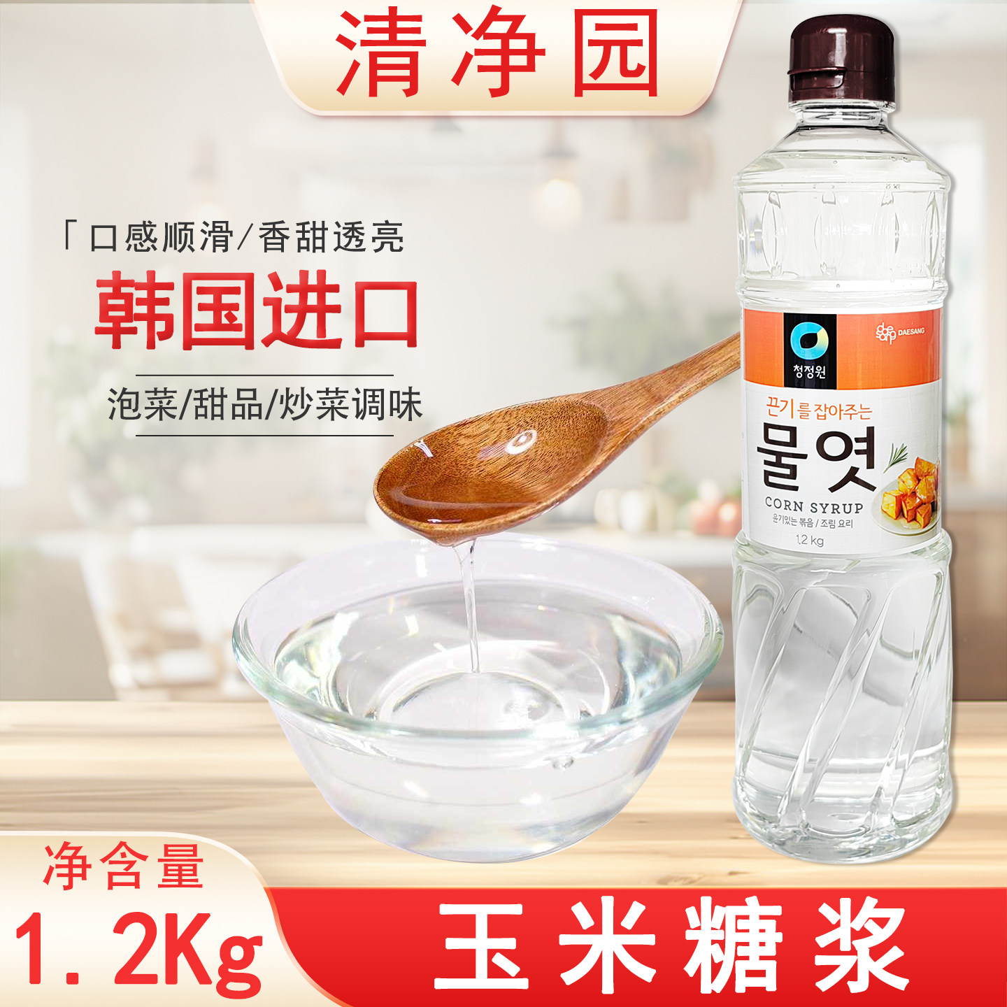 清净园玉米糖稀1.2公斤韩国进口糖浆水饴烘焙原料白糖稀奶茶店用