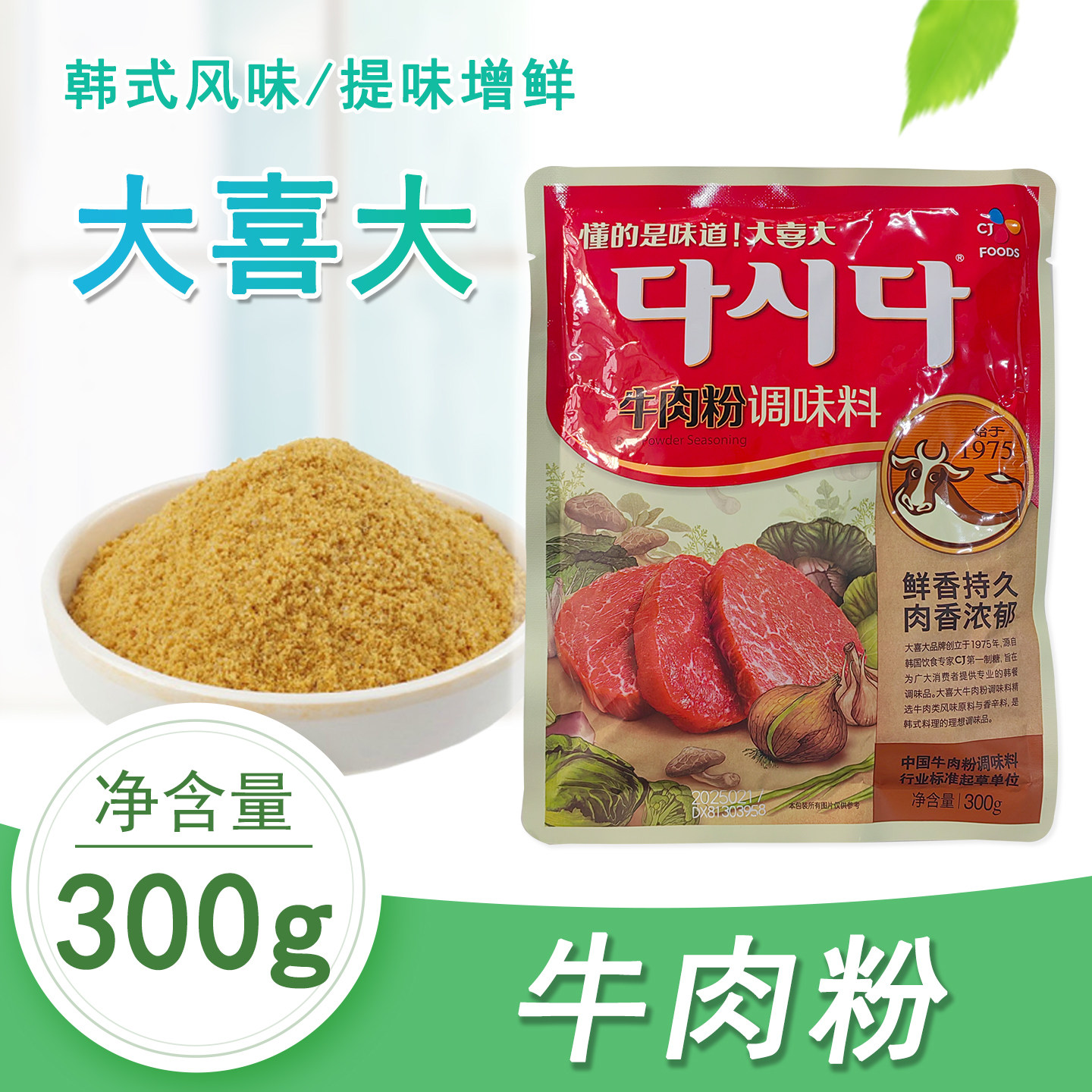 希杰大喜大牛肉粉300g袋装家用正宗韩式火锅炒菜酱汤增鲜调味料 R