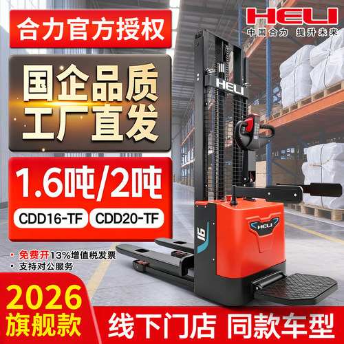 【线下门店同款】合力电动堆高车
