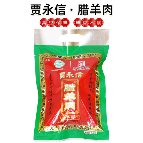 贾永信回民街陕西西安特产200g腊牛羊肉 腱子肉酱牛肉清真美食