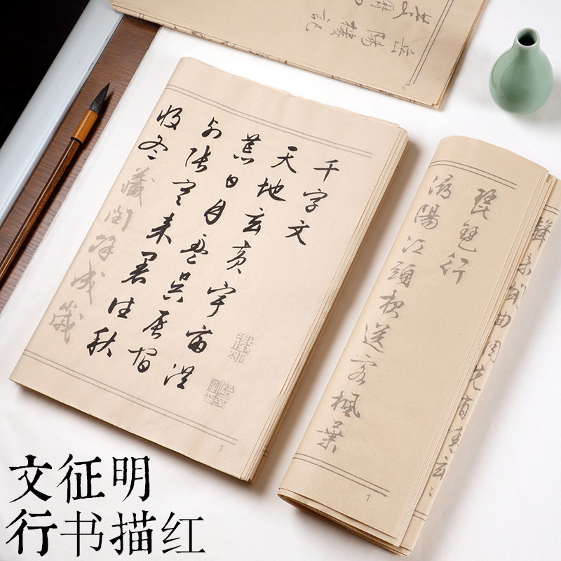 文征明行书千字文毛笔书法临摹字帖成人练字初学岳阳楼记描红宣纸