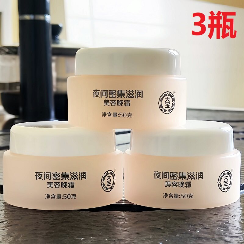 大宝美容晚霜50g*3瓶保湿滋润面霜擦脸霜杏仁油维生素E精华护肤品