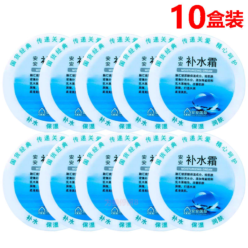 安安补水霜38g*10盒 清爽保湿润肤露乳液面霜雪花膏老牌国货正品
