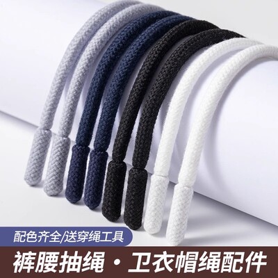 圆形裤带绳卫衣帽子绳子男女运动裤腰绳休闲裤帽带抽绳系带