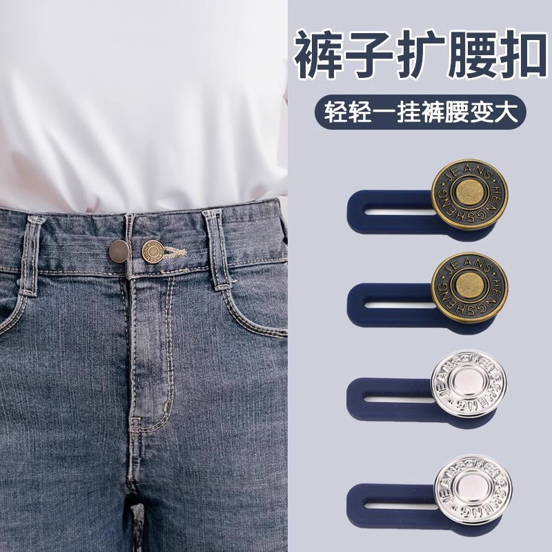 裤腰扩大牛仔裤扣子调节延长松紧扩腰纽扣腰围改大小裤子小了改大