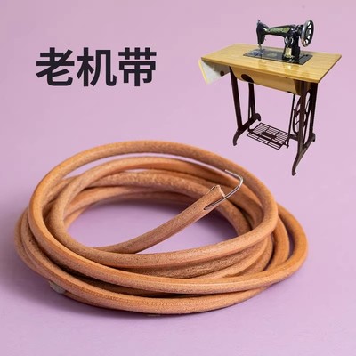 家用老式缝纫机皮带蝴蝶牌通用