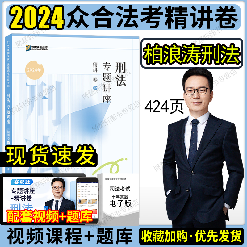 现货柏浪涛刑法精讲众合法考2024