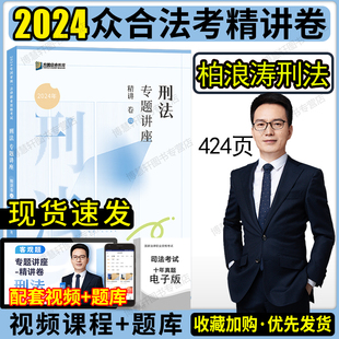 现货众合法考2024柏浪涛刑法精讲卷法考2024全套资料刑法柏浪涛司法考试2024全套教材客观题法考真题背诵卷方圆众合李佳杨帆三国法