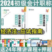 初级会计2024教材经济法基础应试指南官方初会教材2024会计师考试历年真题库中华正保会计网校图书旗舰店东奥轻一之了课堂奇兵制胜