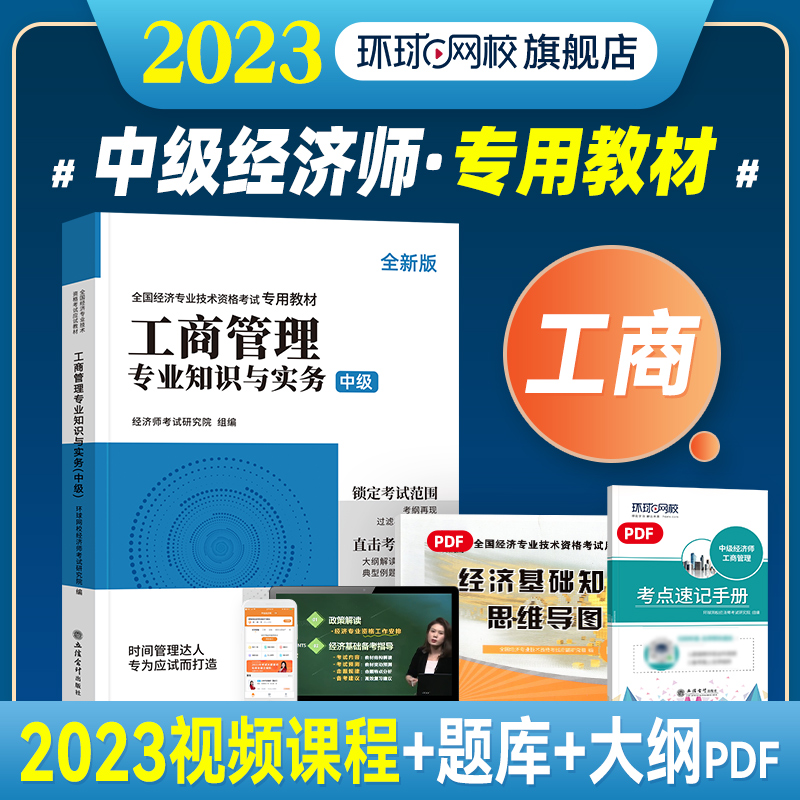 中级经济师环球网校2023新版