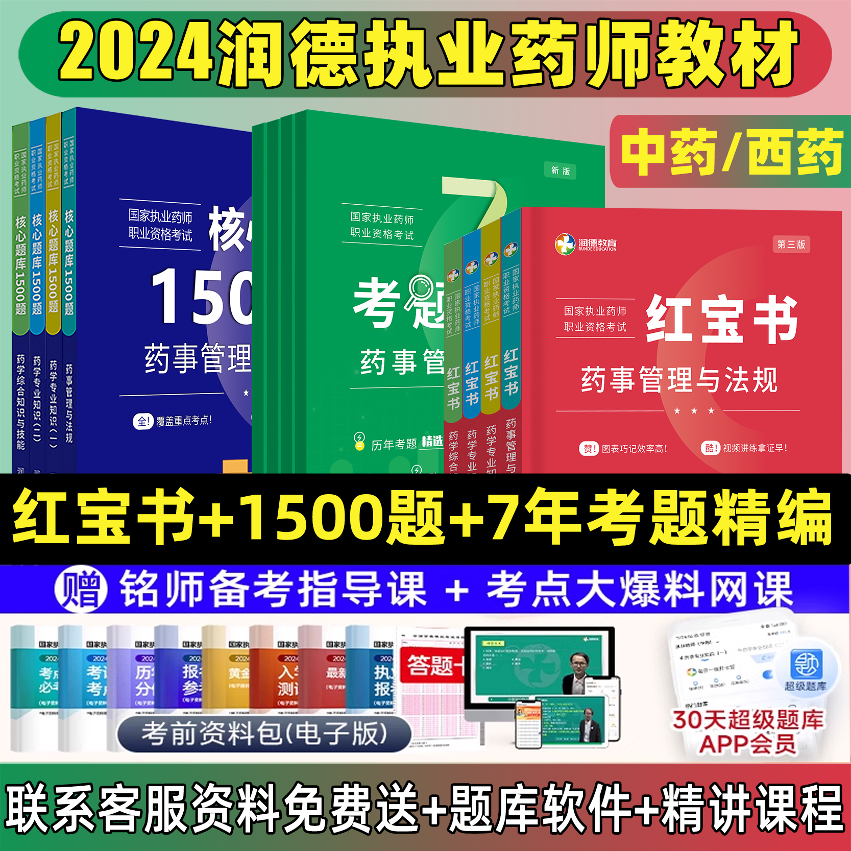 润德执业药药师2024教材红宝书2024习题全套核心题库1500题西药中药考前押题五套卷全套题库中药师2024考试书官方历年真题试卷法规-封面