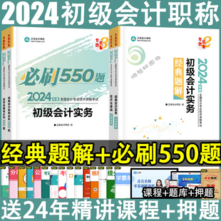 题解章节习题官方初会教材2024中华正保会计网校图书旗舰店东奥轻1之了课堂奇兵制胜 初级会计2024教材实务经济法基础必刷550题经典