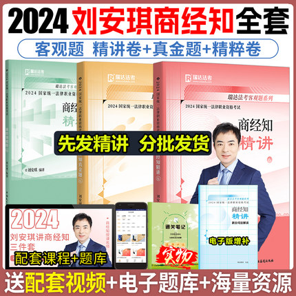 瑞达法考2024刘安琪商经法精讲真金题精粹法考全套资料2024法考背诵卷真题司法考试2024全套教材杨帆三国柏浪涛刑法李佳钟秀勇民法