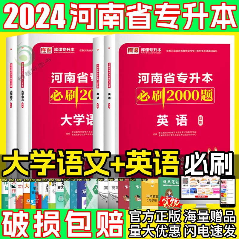 河南专升本库课2024必刷2000题