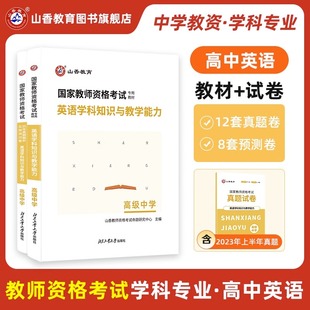 现货 山香2023年国家教师资格考试  高级中学英语学科知识与教学能力 教材+历年真题解析及预测试卷 高级中学教资统考用书全国通用