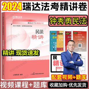 现货瑞达法考2024钟秀勇民法精讲司法考试2024全套教材法考民法教材民法钟秀勇法考2024全套资料杨帆三国法柏浪涛刑法李佳刘安琪