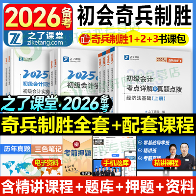 之了课堂备考26初级会计骑兵123