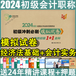 初级会计2024教材实务经济法基础冲刺模拟试卷官方初会教材2024会计师真题中华正保会计网校图书旗舰店东奥轻一之了课堂奇兵制胜