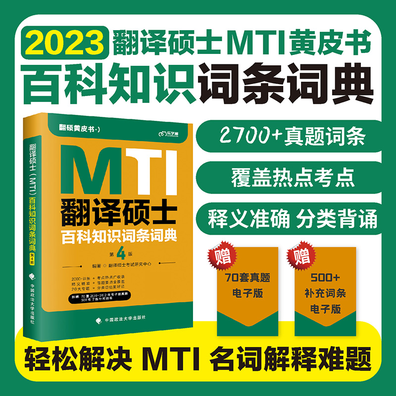 翻译硕士黄皮书2023考研mti翻译硕士百科知识词条词典第4版可搭翻硕汉语写作与百科知识真题解析及习题详解英语基础真题