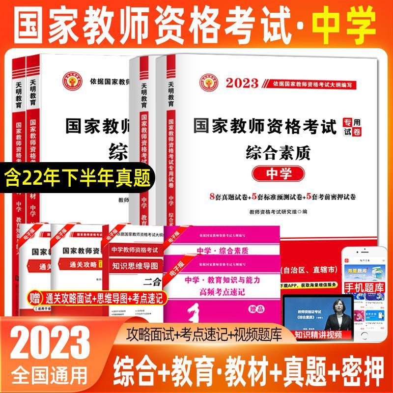 天明2023教师资格高中初中通用