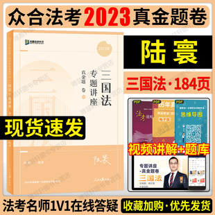 众合法考备考2024陆寰三国法真金题司法考试2023全套教材法考真题法考2023全套资料柏浪涛刑法李佳行政法马峰理论法带戴鹏民诉左宁