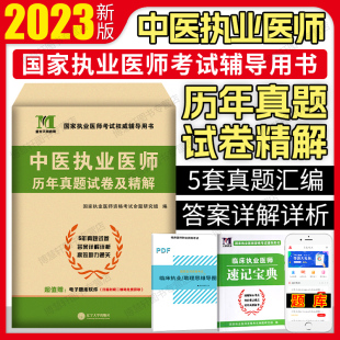 中医执业医师考试用书真题试卷 新版 天明2023中医执业医师历年真题试卷及精解 现货 中医执业医师资格考试历年真题纵览与考点评析