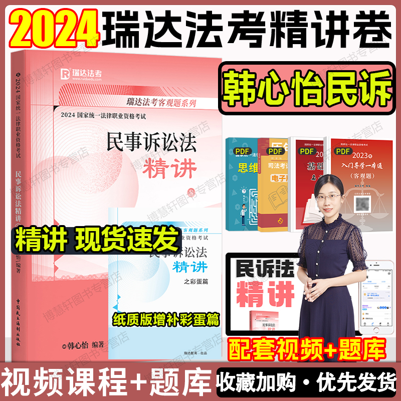 瑞达法考2024韩心怡民诉法