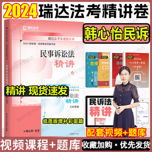 瑞达法考2024韩心怡民诉精讲教材法考全套资料2024民诉韩心怡司法考试2024全套教材2024法考教材搭钟秀勇民法柏浪涛刑法杨帆三国法