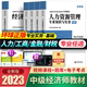 2023年中级经济师教材环球金融工商管理人力资源管理师财政税收建筑房地产专业知识与实务经济基础考试书历年真题试卷2022 任选新版