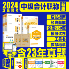 正保中级会计2024教材实务经济法财务管理应试指南经典题解必刷550题模拟试卷网课题库官方教材历年真题章节练习题华东奥轻一之了