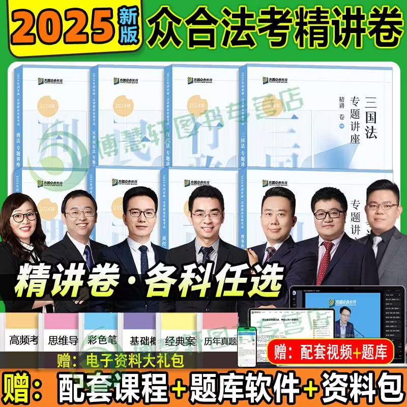 现货】众合法考2025郄鹏恩商经知精讲 法考2025全套资料 商经法郄鹏恩