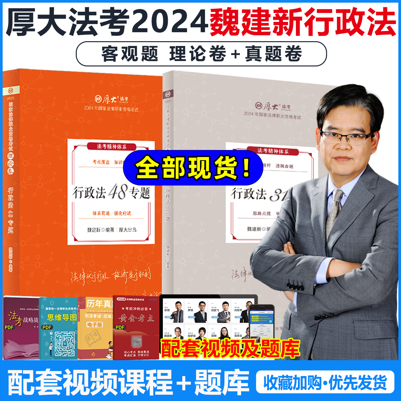 厚大法考2024魏建新行政法理论卷真题卷法考2024全套资料法考真题司法考试2024全套教材法考教材2024法考课程向高甲鄢梦萱柏浪涛-封面