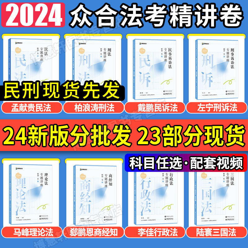 众合法考2024全套资料精讲卷司法考试法考全套资料2024教材柏浪涛刑法李佳行政法李建伟孟献贵民法戴鹏法考教材真题背诵卷左宁马峰怎么样,好用不?