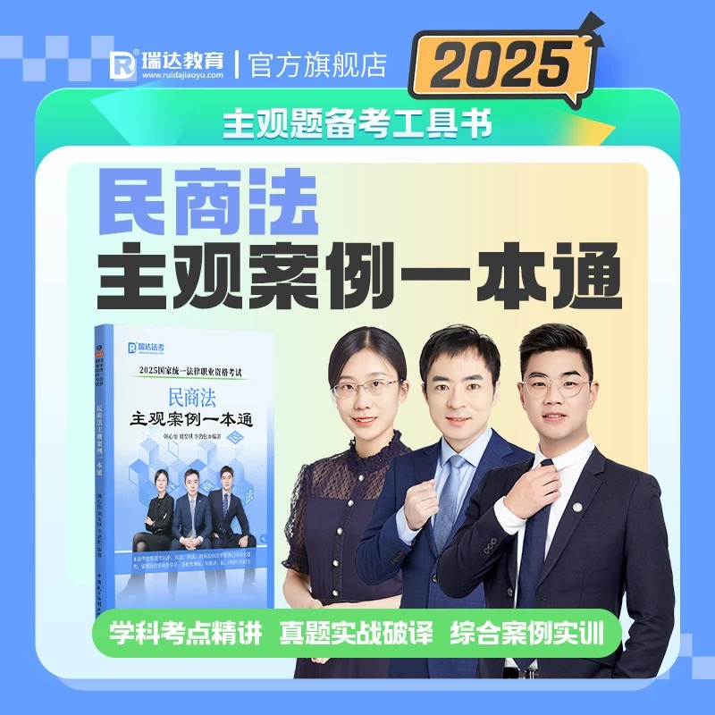现货】瑞达法考2025民商法主观案例一本通法考主观题案例分析刘安琪商法韩心怡民诉法法考主观题冲刺法考真题司法考试主观题