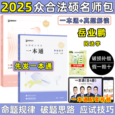 岳业鹏2025法硕一本通真题解读