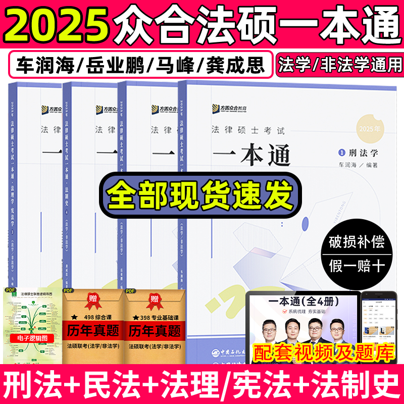 众合法硕2025众合法硕一本通刑法法硕考研2025车润海刑法学岳业鹏民法学马峰法理学宪法通关必刷2000题众合法硕背诵宝典真题解读