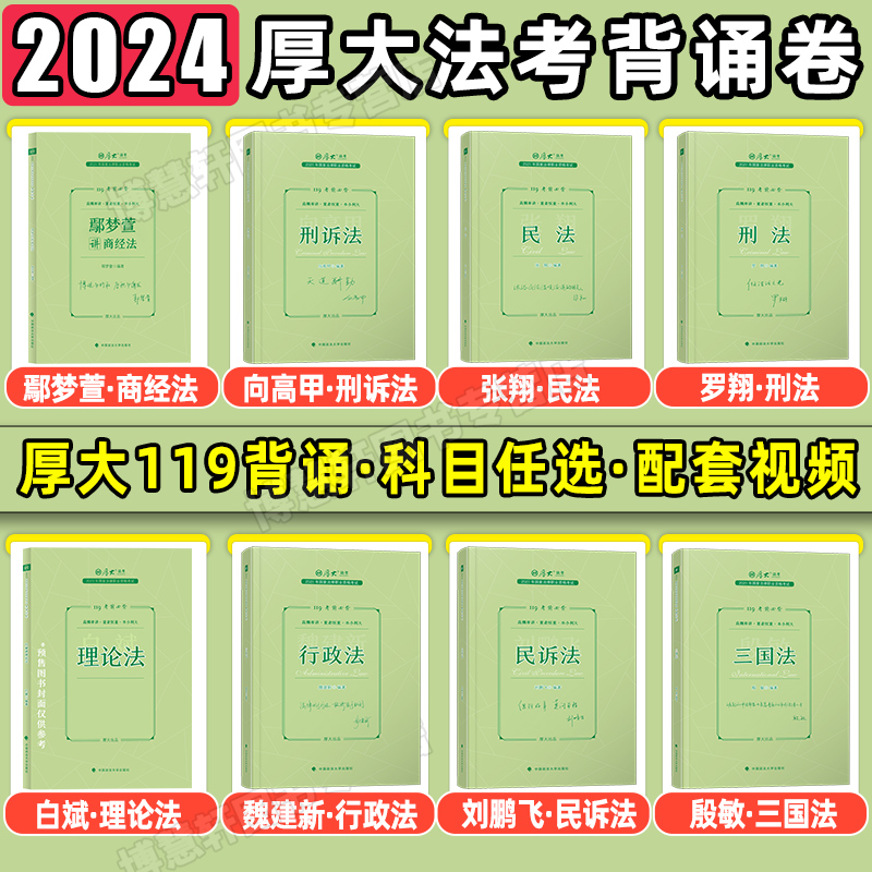 厚大119必背2024厚大法考背诵卷119背诵版厚大法考119法考2024全套资料鄢梦萱商经向高甲刑诉张翔民法罗翔刑法司法考试背诵版杨帆