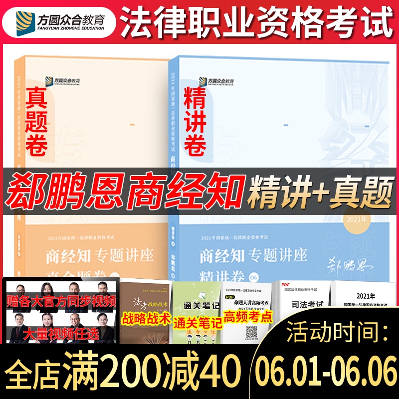 3全部现货 众合法考2021郄鹏恩讲商经法精讲卷+真金题卷众合法考国家统一法律职业资格考试辅导用书司法考试教材商经郄鹏恩搭钟秀勇