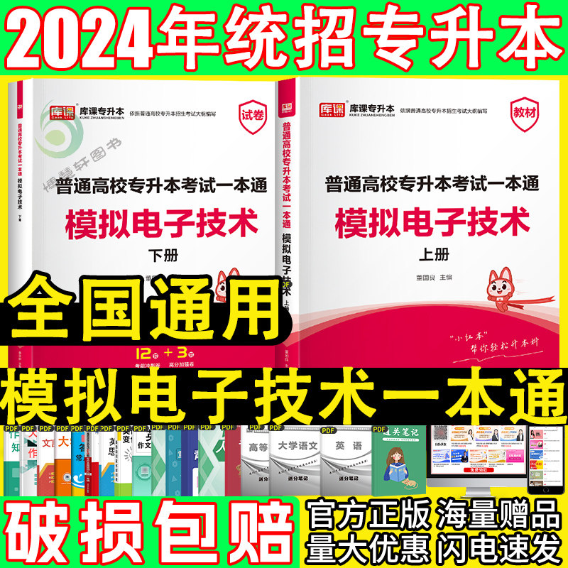 2024库课专升本模拟电子技术一本通教材试卷天一库课专升本复习资料2024年全国通用河南北山东西广东西浙江苏西安徽云南贵州省统招使用感如何?