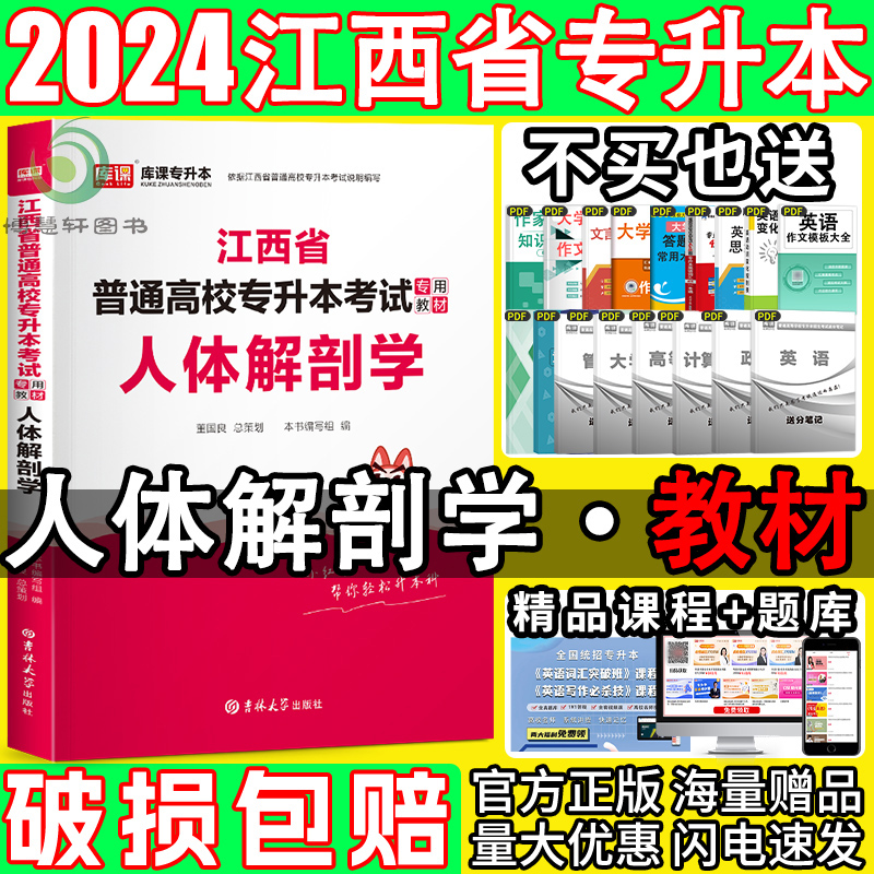 库课24江西专升本人体解剖学教材