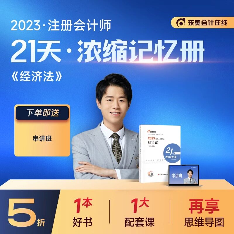 【官方现货】东奥2023年注册会计师CPA考试注会教材考点习题冲刺辅导书陈小球21天浓缩记忆册经济法备考2024怎么看?
