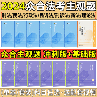 2024众合法考主观题基础冲刺任选