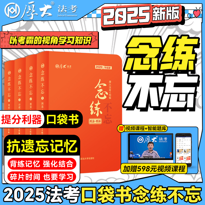 2025厚大口袋书念练不忘全8册