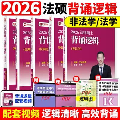 2026文运法硕背诵逻辑历年真题