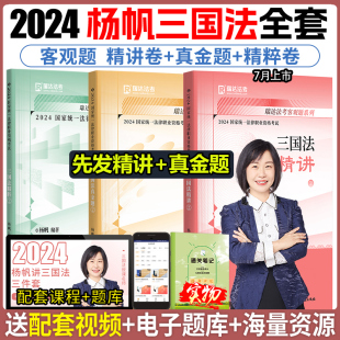 现货杨帆三国法瑞达法考2024三国法杨帆法考2024全套资料精讲真金题精粹卷法考真题背诵版 瑞达司法考试2024全套教材刘安琪商经法