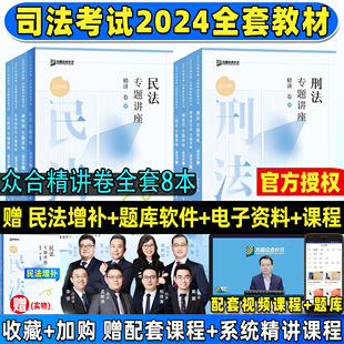 众合法考2024全套资料精讲卷司法考试法考全套资料2024教材柏浪涛刑法李佳行政法李建伟孟献贵民法戴鹏法考教材真题背诵卷左宁马峰