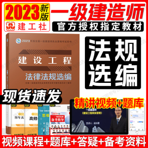 建工社教材法律法规选编一级建造师2023教材建工社一建教材