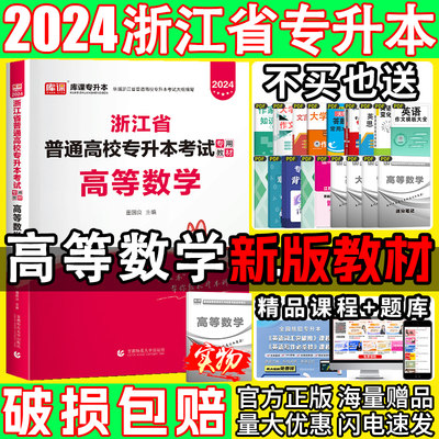 2024年浙江省专升本高等数学教材