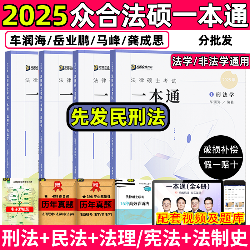 众合法硕2025众合法硕一本通刑法法硕考研2025车润海刑法学岳业鹏民法学马峰法理学宪法通关必刷2000题众合法硕背诵宝典真题解读-封面